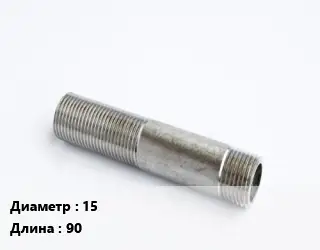Сгон 15 L=90 сталь
